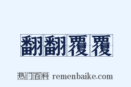 翻翻覆覆是什么意思的图片